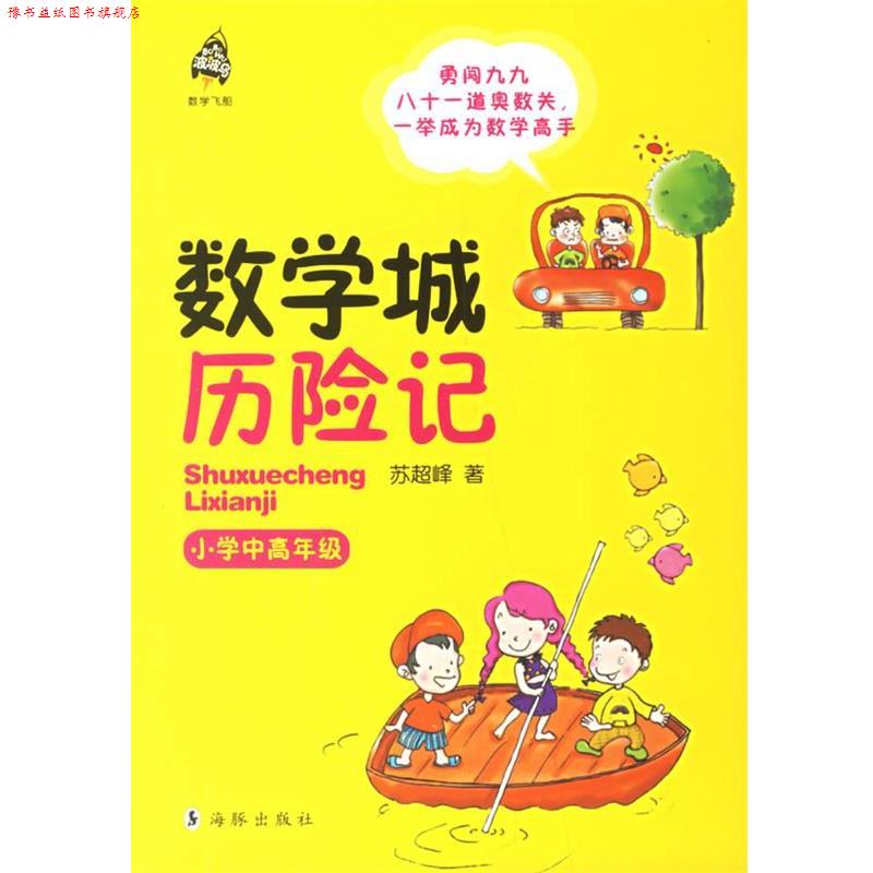 【正版书】 数学城历险记.小学中高年级 苏超峰 著 海豚出版社