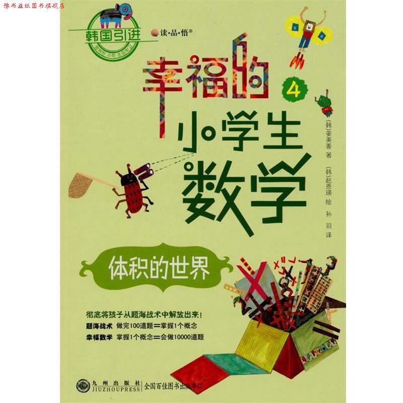 【正版书】 幸福的小学生数学④—体积的世界 (韩)姜美善 著,(韩)赵恩瑛 绘,孙羽 译 九州出版社