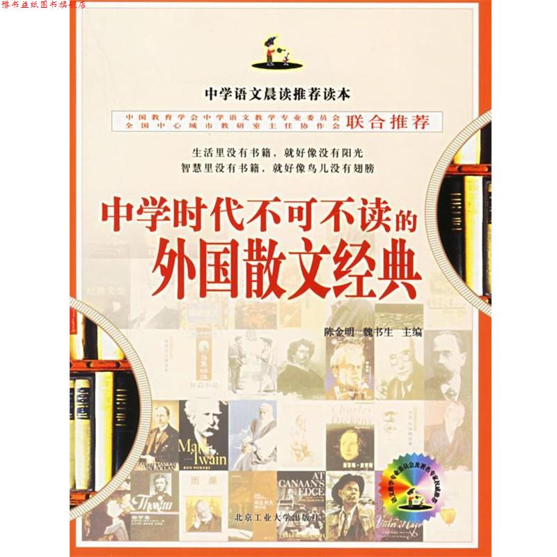 【正版书】 中学时代不可不读的外国散文经典 叶轻舟 编 北京工业大学出版社