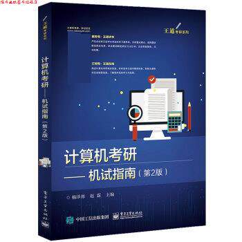 【正版书】 计算机考研――机试指南 杨泽邦 电子工业出版社