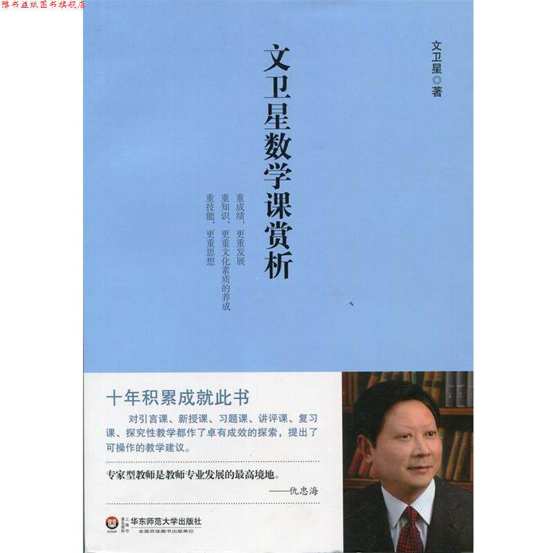 【正版书】 文卫星数学课赏析 文卫星 著 华东师范大学出版社