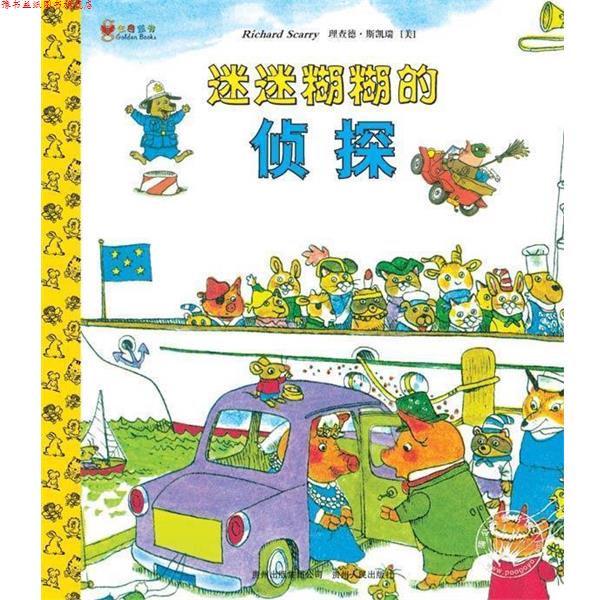 【正版书】 迷迷糊糊的侦探--斯凯瑞金色童书·第5辑 (美)斯凯瑞　编绘,康宁　译 贵州人民出版社