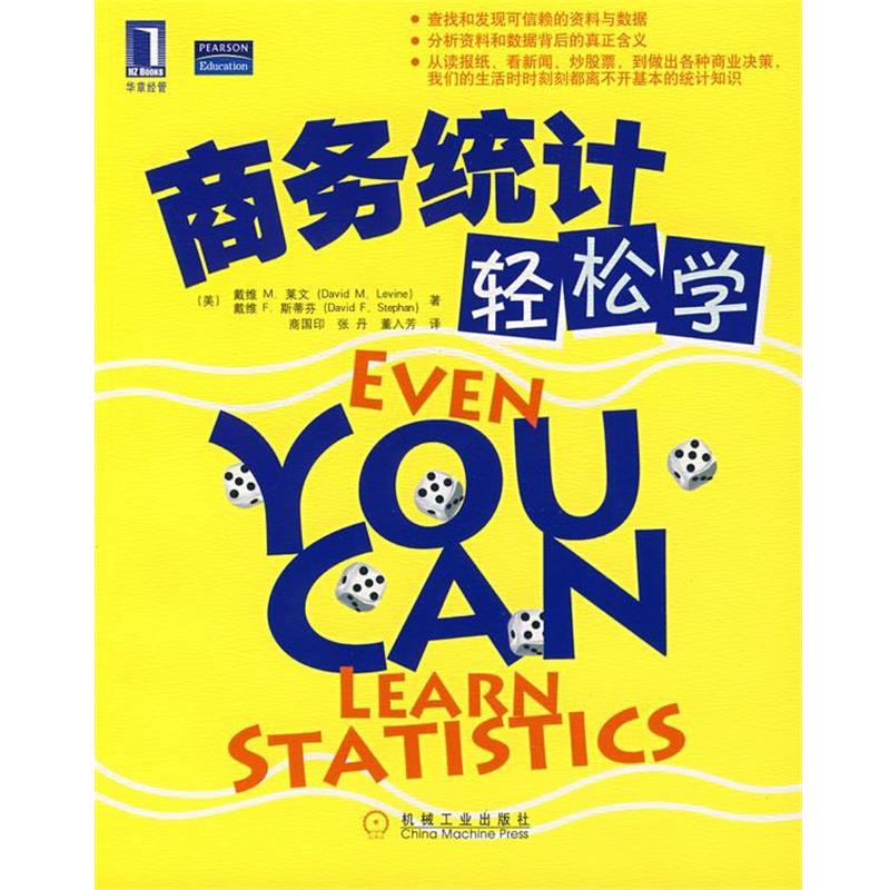 【正版书】 商务统计轻松学 (美)莱文(Ｌevine,D.M.),(美)斯蒂芬(Stephon,D.F.),高 机械工业出版社