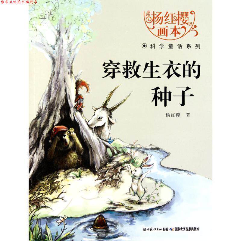 【正版书】 杨红樱画本科学童话系列·穿救生衣的种子 杨红樱 湖北少儿出版社