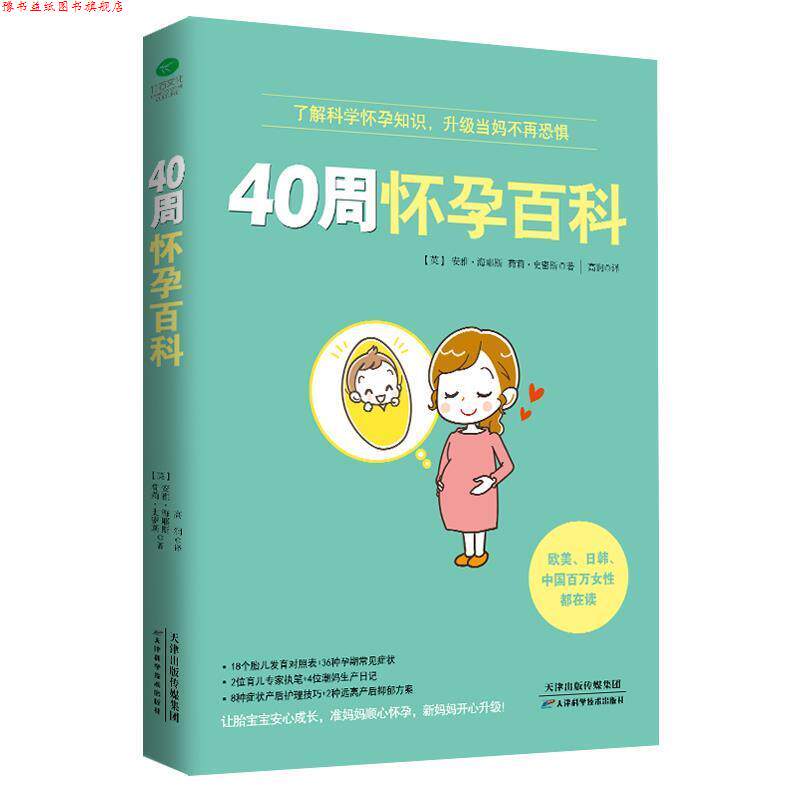 【正版书】 40周怀孕百科 (英)安雅·海耶斯 荷莉·史密斯 著 天津科学技术出版社