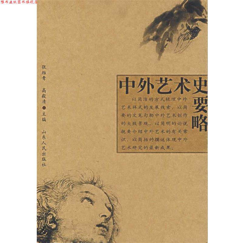 【正版书】 中外艺术史要略 张维青 主编 山东人民出版社