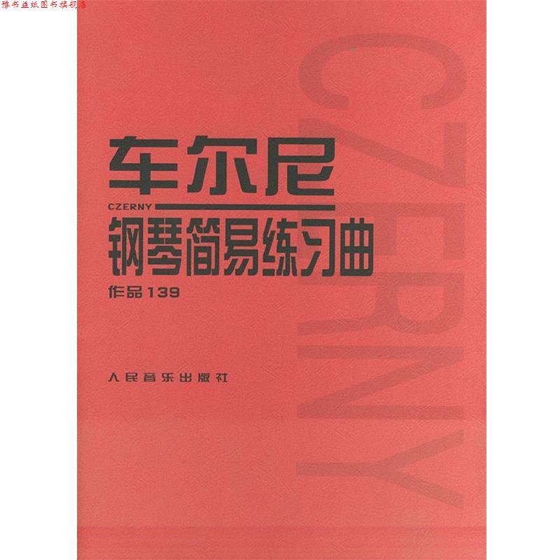 【正版书】 车尔尼钢琴简易练习曲 作品139 (奥)车尔尼 曲 人民音乐出版社