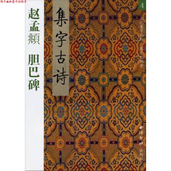 【正版书】 赵孟頫:胆巴碑集字古诗书 胡三元 著 西泠印社出版社