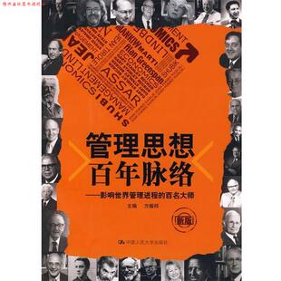 【正版书】 管理思想百年脉络:影响世界管理进程的百名大师 方振邦 主编 中国人民大学出版社