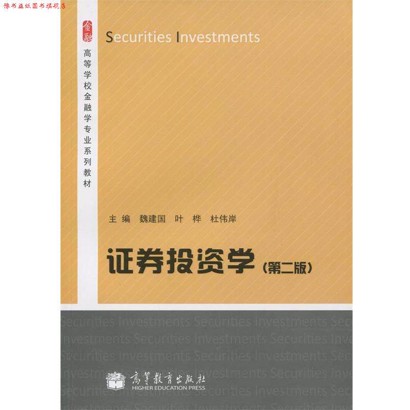 【正版书】 证券投资学第二版 魏建国 主编,叶桦 主编,杜伟岸 主编 高等教育出版社