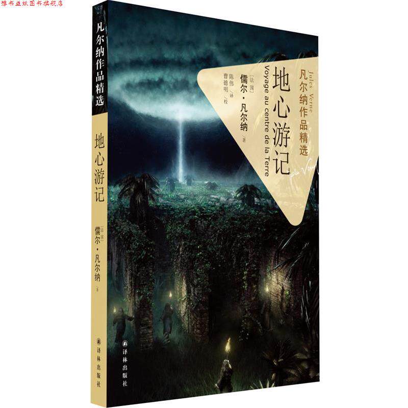 【正版书】 凡尔纳作品精选:地心游记 (法国)儒尔·凡尔纳 著作 陈伟 译者 译林出版社