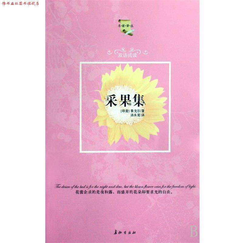 【正版书】 采果集 [印] 泰戈尔（Tagore R.） 著,汤永宽 译 长征出版社