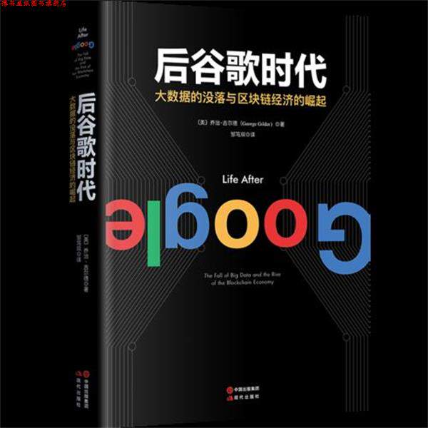 【正版书】 后谷歌时代:大数据的没落及区块链经济的崛起 [美]乔治·吉尔德 中国出版集团,现代出版社
