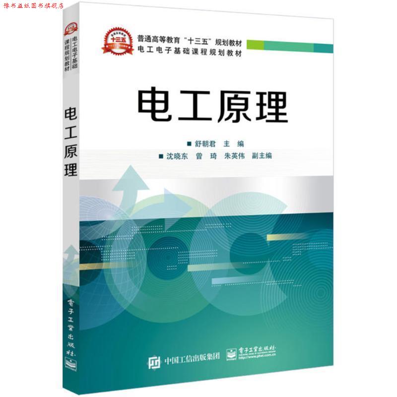 【正版书】 电工原理 舒朝君 主编 电子工业出版社