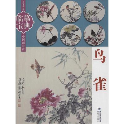 【正版书】 临摹宝典·中国画技法:鸟雀 江慧恒 著 福建美术出版社