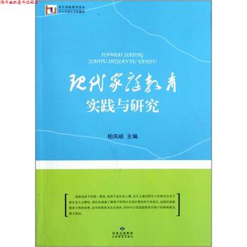 【正版书】 家长家庭教育读本·中小学家长学校教材:现代家庭教育实践与研究 柏凤岐 编 甘肃教育出版社