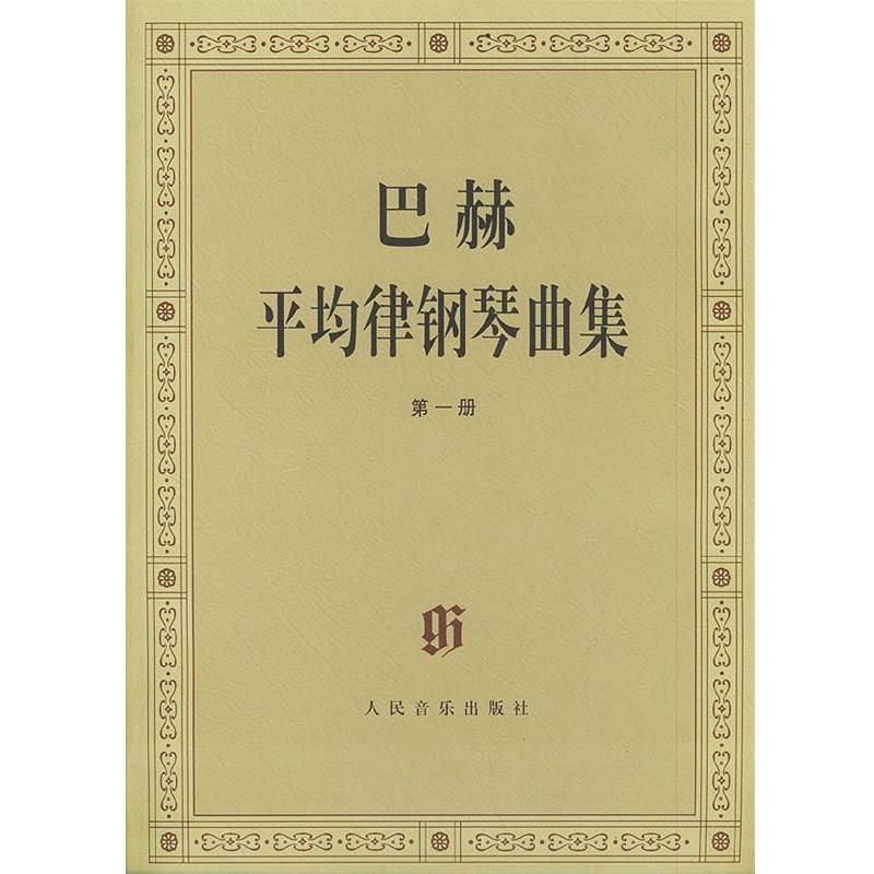 【正版书】 巴赫平均律钢琴曲集 (德)巴赫 曲,(德)伊默尔 编,(德)特奥波尔德 编订 人民音乐出版社