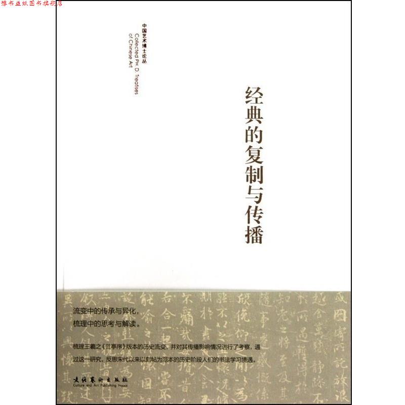 【正版书】 经典的复制与传播 陈忠康 文化艺术出版社