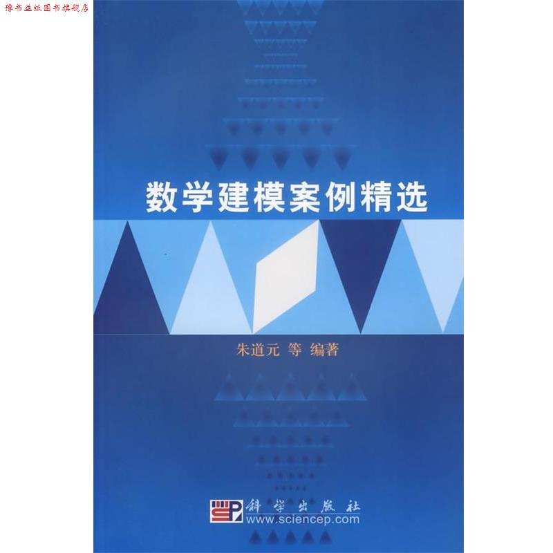 【正版书】 数学建模案例精选 朱道元 等编著 科学出版社