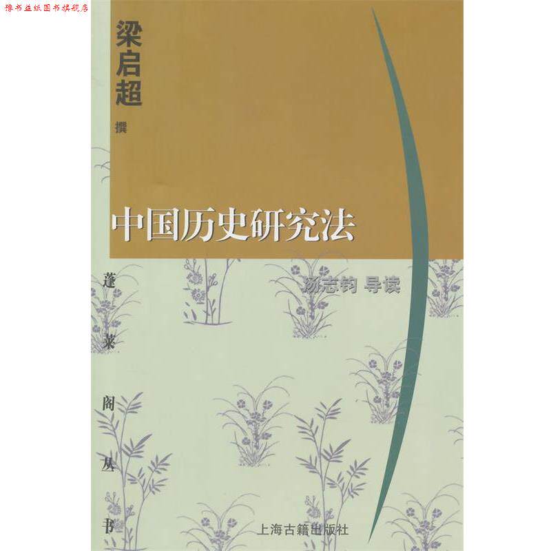 【正版书】 中国历史研究法 梁启超 撰,汤志钧 导读 上海古籍出版社