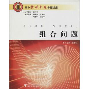 【正版书】 高中数学竞赛专题讲座：组合问题 王建中著,王建中等 编 浙江大学出版社