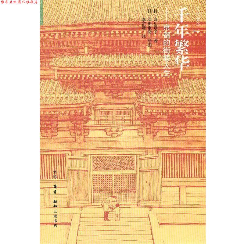 【正版书】 千年繁华----京都的街巷人生 (日)寿岳章子 著,(日)泽田重隆 绘,李芷姗 译 生活·读书·新知三联书店