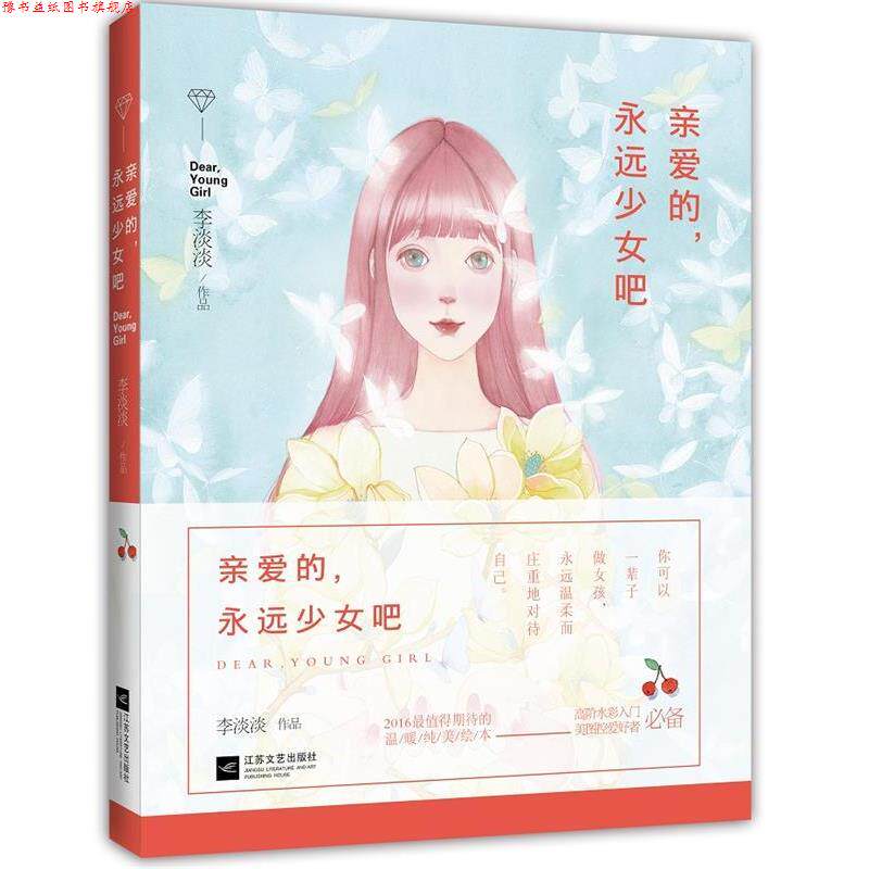 【正版书】 亲爱的,永远少女吧 李淡淡 著,绘 江苏文艺出版社