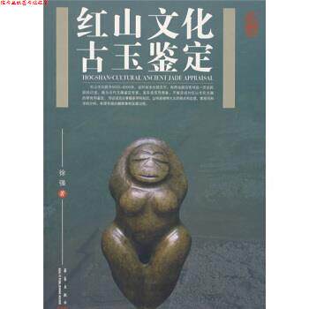 【正版书】 红山文化古玉鉴定 徐强 华艺出版社