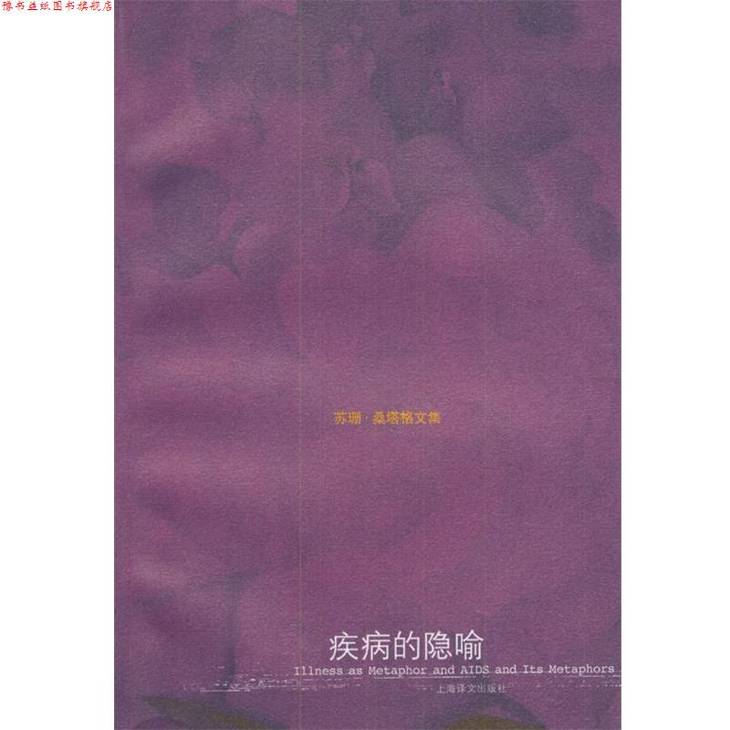 【正版书】 苏珊 桑塔格文集--疾病的隐喻 [美]桑塔格,程巍 上海译文出版社