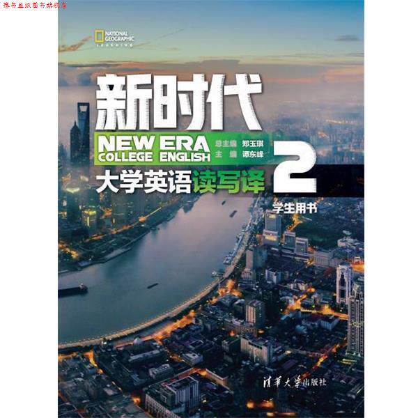 【正版书】 新时代大学英语 读写译学生用书2 郑玉琪,谭东峰,赵岚,唐国跃,邢倩,陈旭,寇艳艳,程丹 清华大学出版社