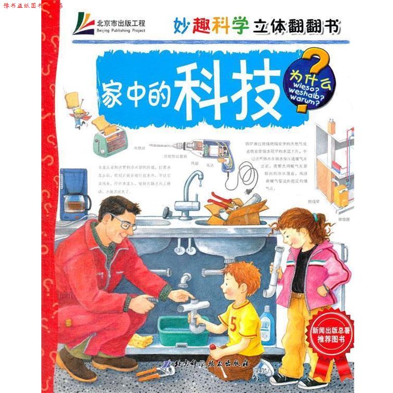 【正版书】 妙趣科学特别珍藏版—家中的科技(欧洲儿童百科品牌,中国新闻出版总署,热 (德)莱特 著,王晓芳 译 北京科学技术