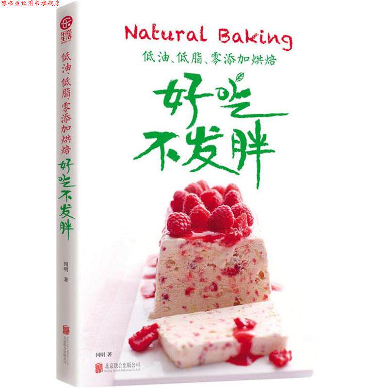 【正版书】 低油、低脂、零添加烘焙:好吃不发胖 国明著 北京联合出版公司