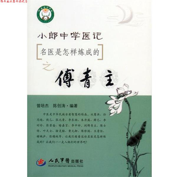 【正版书】 名医是怎样炼成的之傅青主小郎中学医记 曾培杰,陈创涛 编著 人民军医出版社