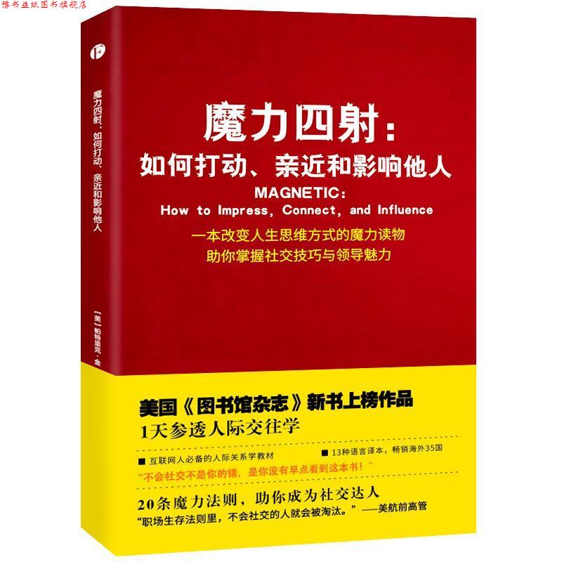 【正版书】 魔力四射:如何打动、亲近和影响他人 帕特里克·金 著,宗丹田坤 译 天津人民出版社