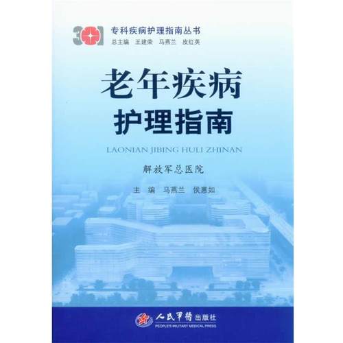 【正版书】 老年疾病护理指南 马燕兰 编 人民军医出版社