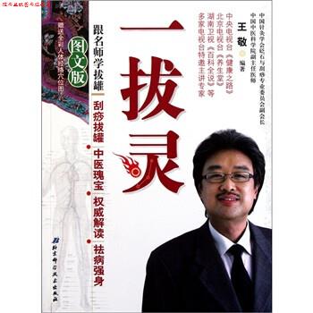 【正版书】 一拔灵 王敬 著 北京科学技术出版社