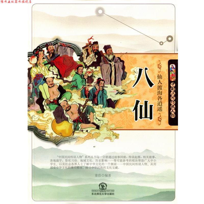 【正版书】 仙人渡海各逍遥八仙 董浩 编著 东北师范大学出版社