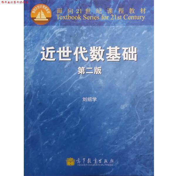 【正版书】 面向21世纪课程教材:近世代数基础 刘绍学 编 高等教育出版社