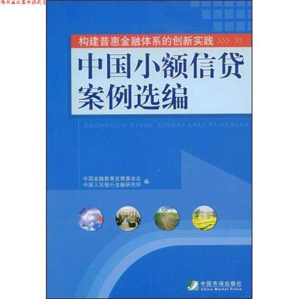 【正版书】 中国小额信贷案例选编 中国金融教育发展基金会,中国人民银行金融研究所 编 中国市场出版社