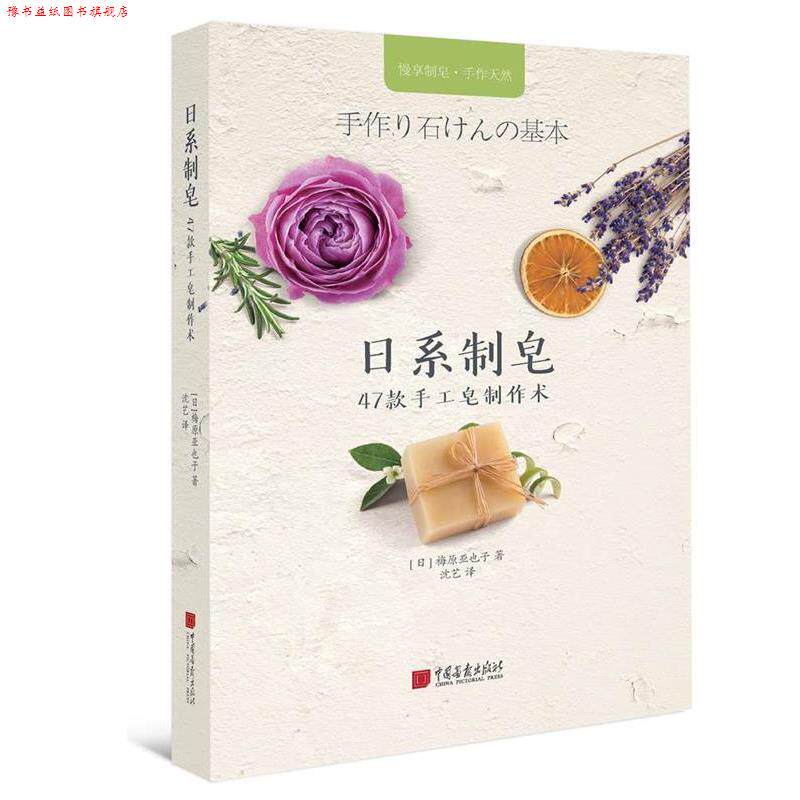 【正版书】 手工时光-日系制皂：47款手工皂制作术 [日]梅原亚也子 中国画报出版社