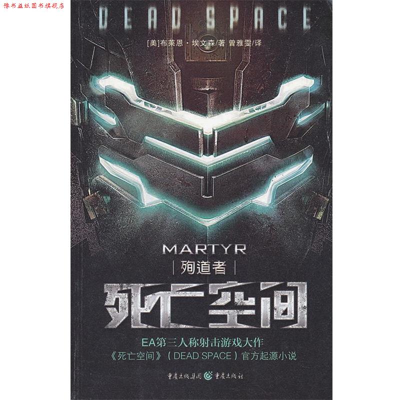 【正版书】 死亡空间:殉道者 (美)埃文森 著,曾雅雯 译 重庆出版社