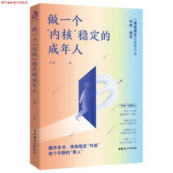 【正版书】 做一个内核稳定的成年人 风墟 中国妇女出版社