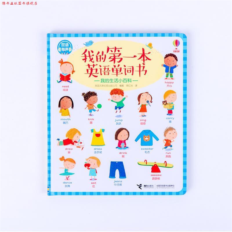 【正版书】 尤斯伯恩 我的本英语单词书 我的生活小百科 英国尤斯伯恩出版公司 著 接力出版社