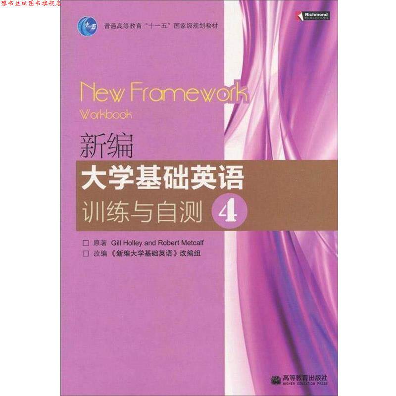 【正版书】 新编大学基础英语训练与自测4 [英] 霍利,[英] 梅特卡尔夫 著,《新编大学基础英语》改编组 编 高等教育出版社
