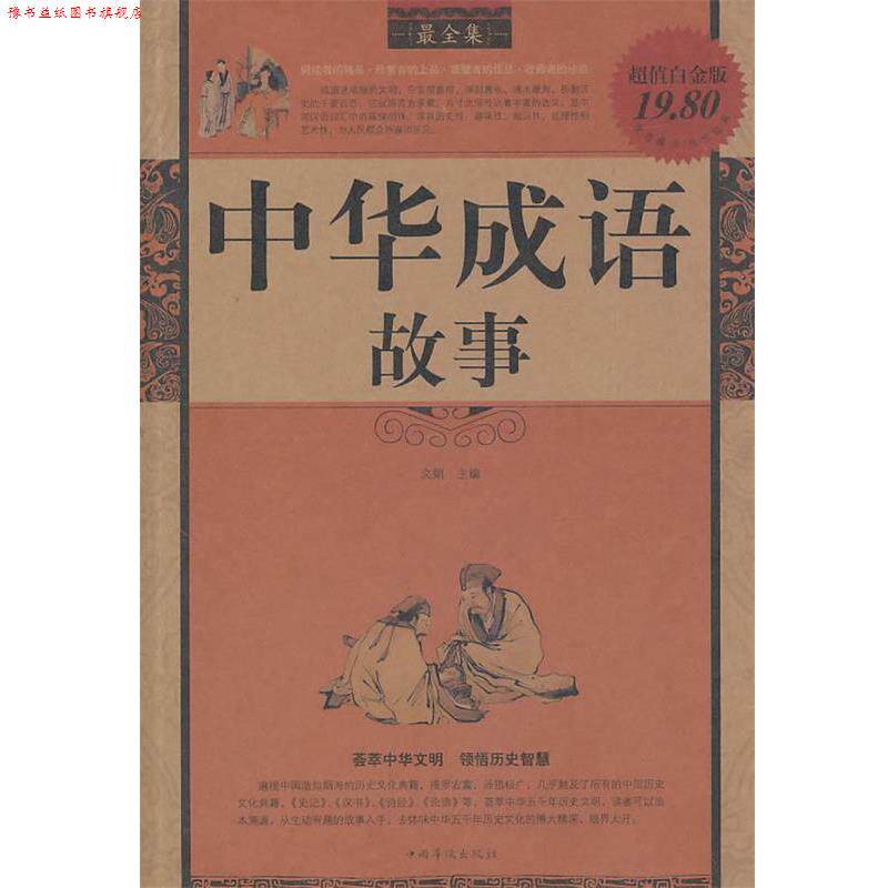 【正版书】 中华成语故事全集 文娟　主编 中国华侨出版社