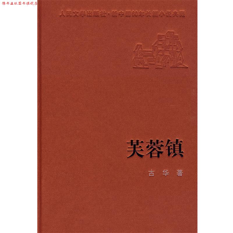 【正版书】 芙蓉镇 古华 著 人民文学出版社