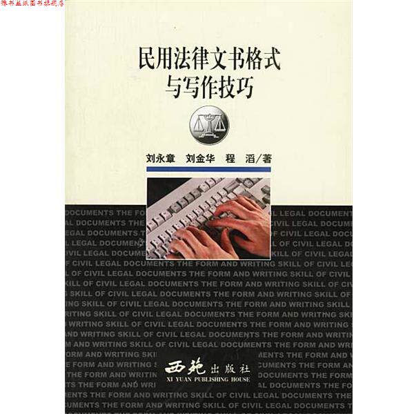 【正版书】 民用法律文书格式与写作技巧 刘永章 西苑出版社