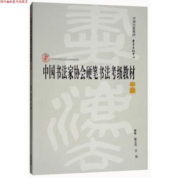 【正版书】 中国书法家协会硬笔书法考级教材 翟卫民,王媛 著 东方出版中心