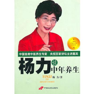 【正版书】 杨力谈中年养生 杨力 著 长安出版社发行部