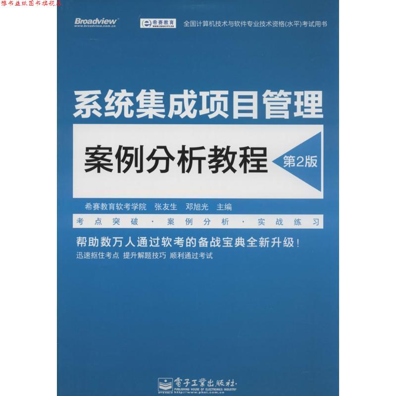【正版书】 系统集成项目管理案例分析教程 电子工业出版社
